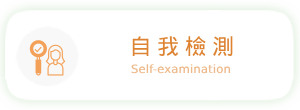 自我檢測