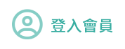 登入會員
