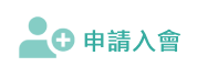 申請入會