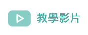 教學影片