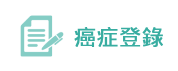 癌症登錄